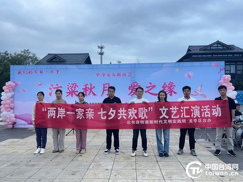 两岸一家亲 七夕共欢歌——开封市龙亭区台办组织台胞台属参加七夕文化文艺汇演活动
