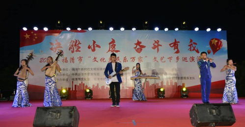 文化惠民乐万家 文艺下乡巡演点亮港头镇芦华村与三山镇草柄村