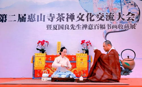 茶禅一味，惠聚山海——第二届惠山茶禅文化交流大会圆满落幕