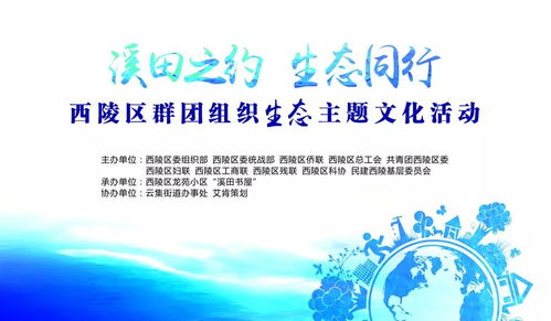 溪田之约 生态同行 西陵区群团组织开启低碳至简生活文化艺术盛宴