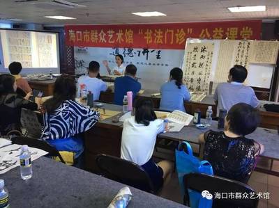 海口市群众艺术馆开展&ldquo;书法门诊&rdquo;公益课堂活动